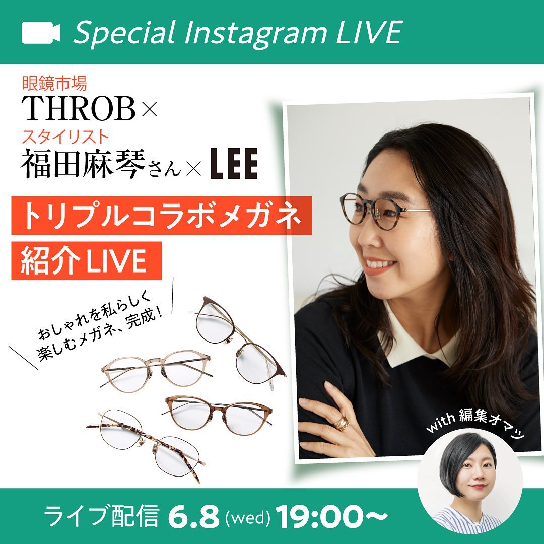 眼鏡市場 Throb 福田麻琴さん Leeインスタライブ 6月8日 水 19 00 配信スタート 6 8 水 19 00 眼鏡市 Magmoe