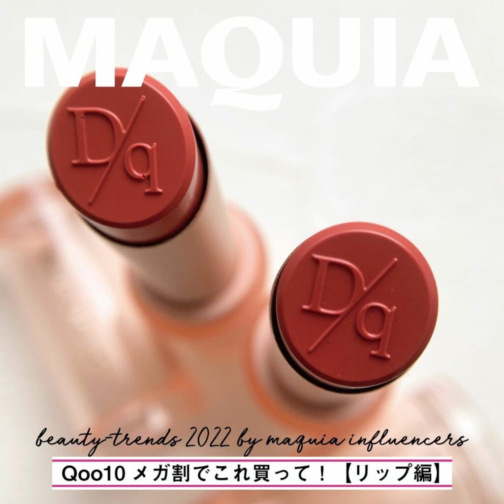 何を買うかもう決めたマキアインフルエンサーに #Qoo10メガ割 で買うべきおすすめリップを聞いてみました

･････････････････････････
