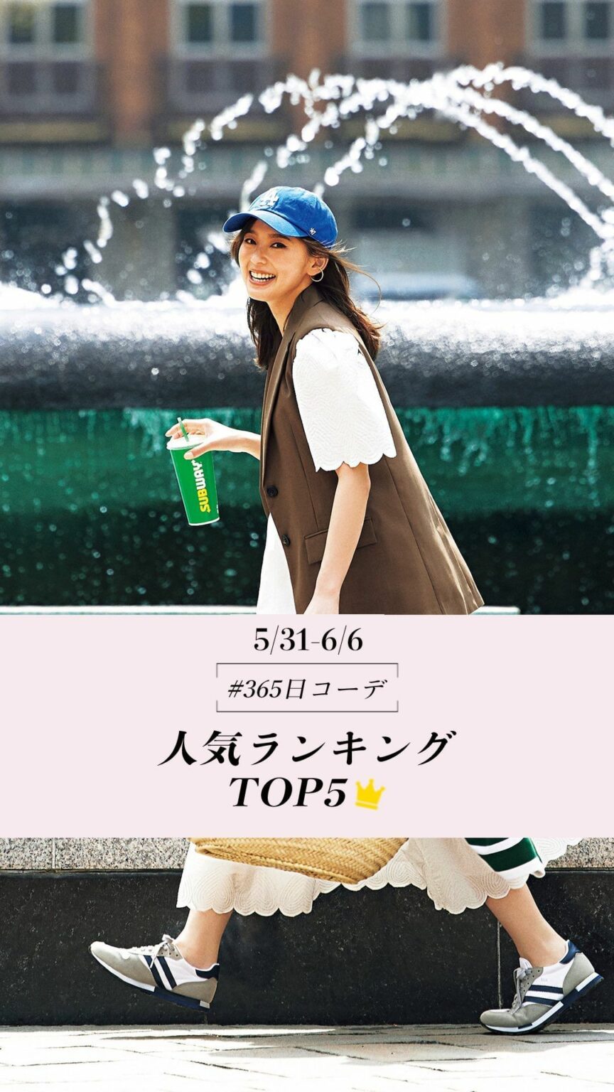 Oggiが提案する #365日コーデ

今週の人気コーディネートTOP5をお届け
1位から5位のコーディネートの中で、あなたがいちばん好きなコーディネートではど