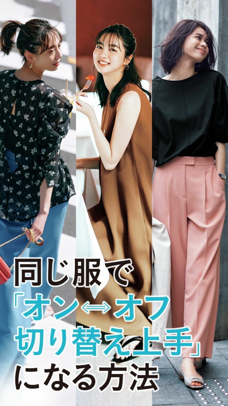 気分の上がる好きな服を、平日も休日も、頑張りたい日もラクしたい日も着ていたい!
"おしゃれの切り替え上手"になる方法を、ブラウス・カラーパンツ・ワンピースを軸に 気分の上がる好きな服を、平日も休日も、頑張りたい日もラクしたい日も着ていたい!
"おしゃれの切り替え上手"になる方法を、ブラウス・カラーパンツ・ワンピースを軸に