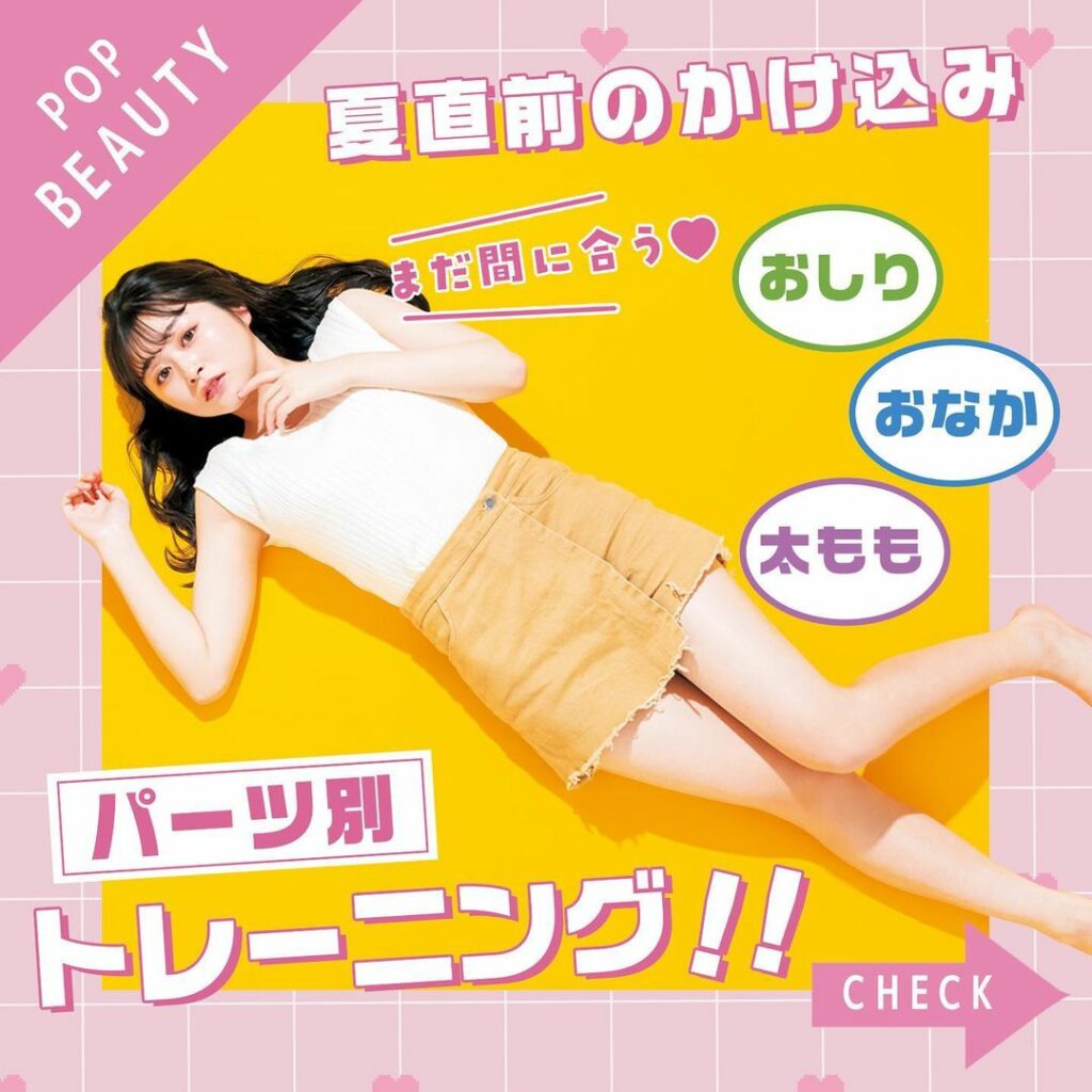 Popteen7月号『パーツ別トレーニング&ダイエット法』企画をインスタマガジンでピックアップ

夏本番まであと少し
ってことで、理想の体型をゲットするためのパ