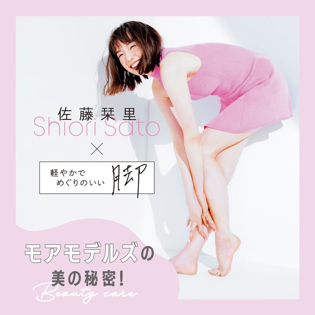 佐藤栞里 軽やかでめぐりのいい脚 モアモデルズの美の秘密 モアモデルたちは今の きれい を手にするまでに 体とどう向きあってきた 美を磨くケアの話 Magmoe