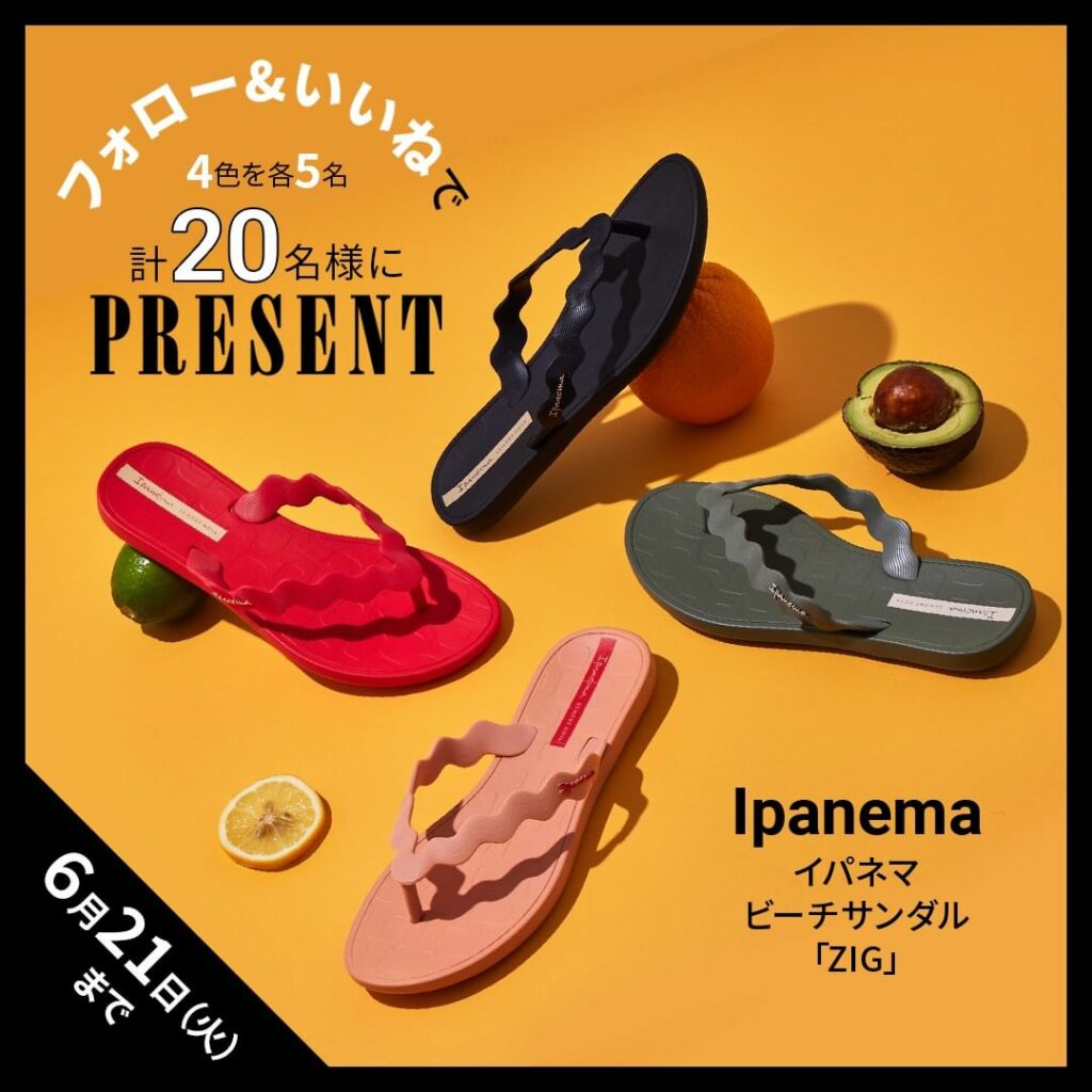 ＼フォロー＆いいねでプレゼント／
【「 #イパネマ （@ipanema.japan）」のビーチサンダル「ZIG」４色を各５名・計20名様にプレゼント】
イパネマ