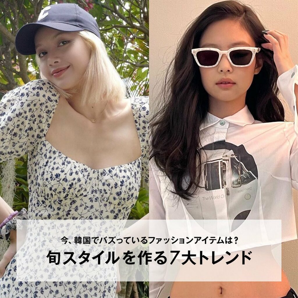 韓国で流行っている2022年夏の最旬スタイルを現地からお届けBLACKPINK、TWICEをはじめとした人気アイドルから、韓国トレンドを牽引するモデル、人気イン 韓国で流行っている2022年夏の最旬スタイルを現地からお届けBLACKPINK、TWICEをはじめとした人気アイドルから、韓国トレンドを牽引するモデル、人気イン