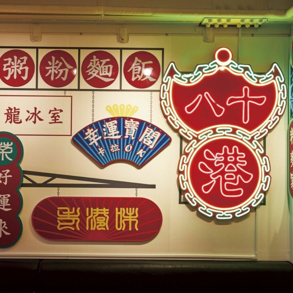 【#最新号掲載 】横浜の「八十港(ハチジュウミナト)」は、香港のファミレス「茶餐廳(チャーチャンテン)」スタイルのお店。1980年代のレトロな香港をイメージした 【#最新号掲載 】横浜の「八十港(ハチジュウミナト)」は、香港のファミレス「茶餐廳(チャーチャンテン)」スタイルのお店。1980年代のレトロな香港をイメージした