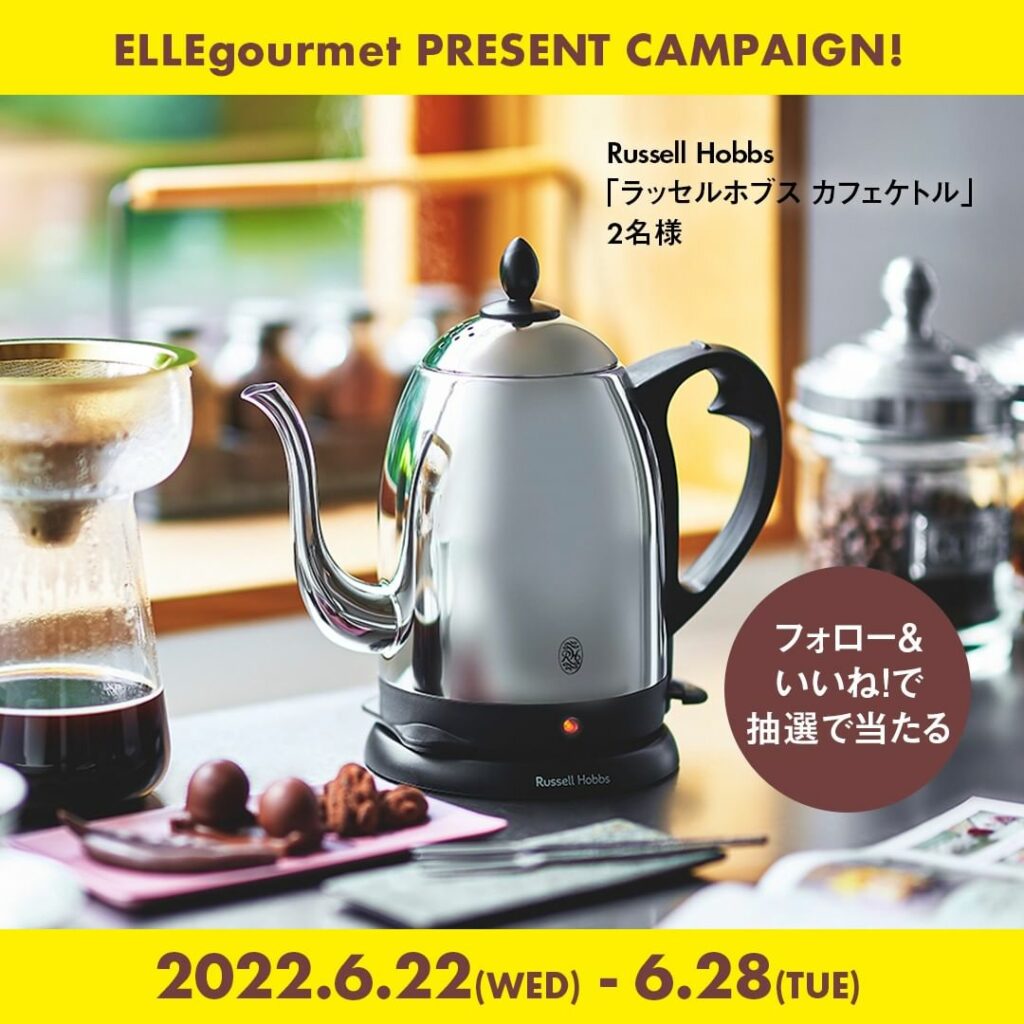 【プレゼントキャンペーン】最新号『エル・グルメNo.29』の「家コーヒーを極めたい！」特集にちなんで、みなさんのコーヒータイムを充実させるアイテムのプレゼントキ