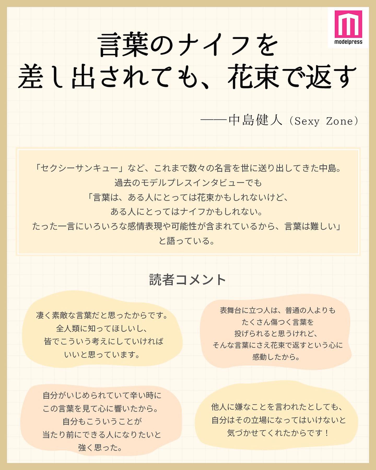 モデルプレス ジャニーズの名言集part1 今回は 私の推しの名言集 ジャニーズ編part1 のアンケート結果をご Magmoe
