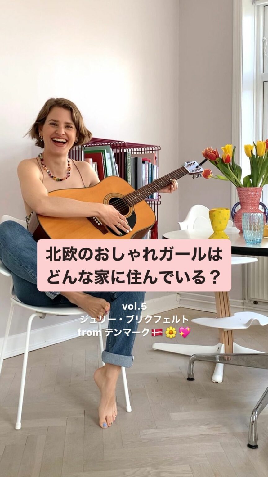 北欧のおしゃれガールはどんな家に住んでいる？ ヴィンテージを愛するコペンハーゲンの注目ガール、ジュリー・ブリクフェルト( @julieblichfeld )の自