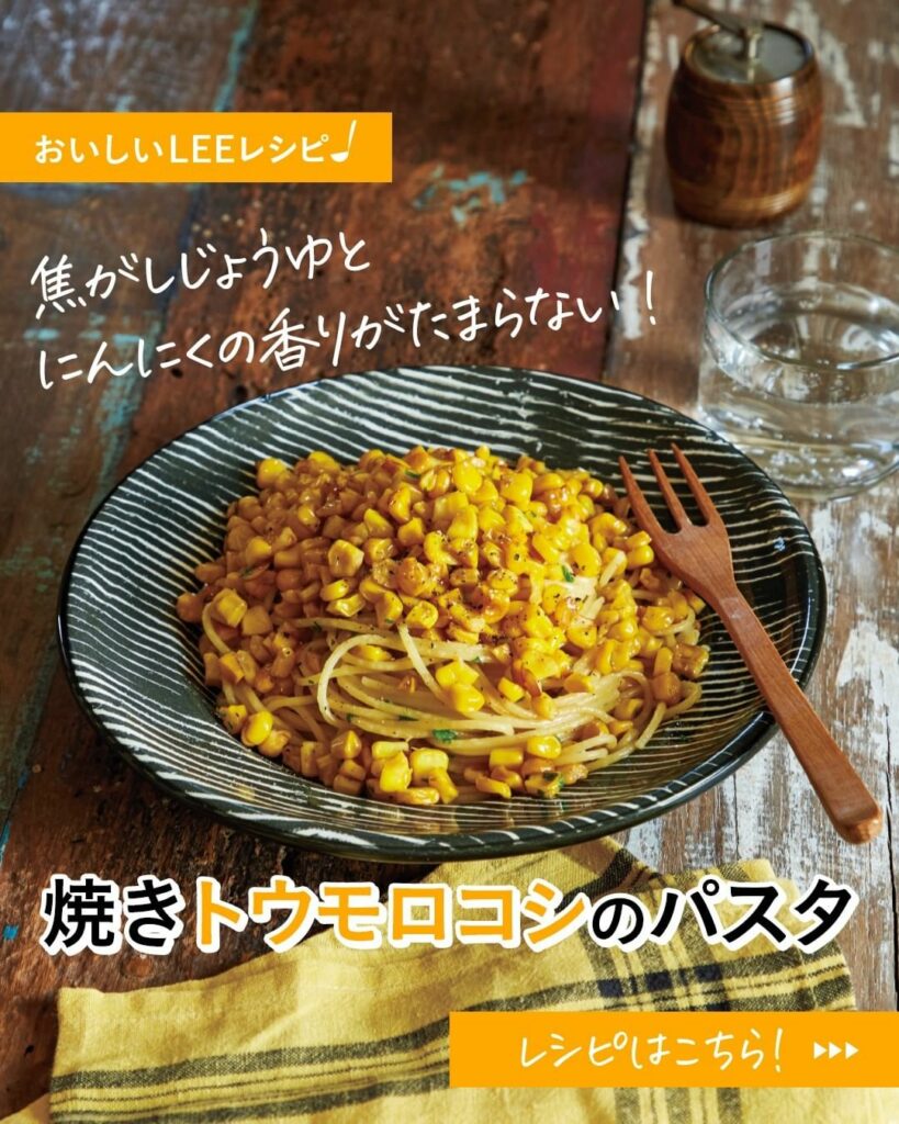 ＼おいしそう！と思ったらをコメントしてください／

焦がしじょうゆとにんにくの香りがたまらない！
「焼きトウモロコシのパスタ」

———————————————