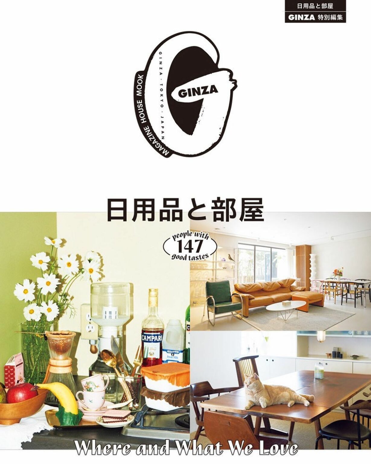 発売中GINZA特別編集ムック『日用品と部屋』

GINZA特別編集ムック、最新刊のお知らせです！過去に好評いただいた日用品とインテリアの特集が一冊にまとまりま