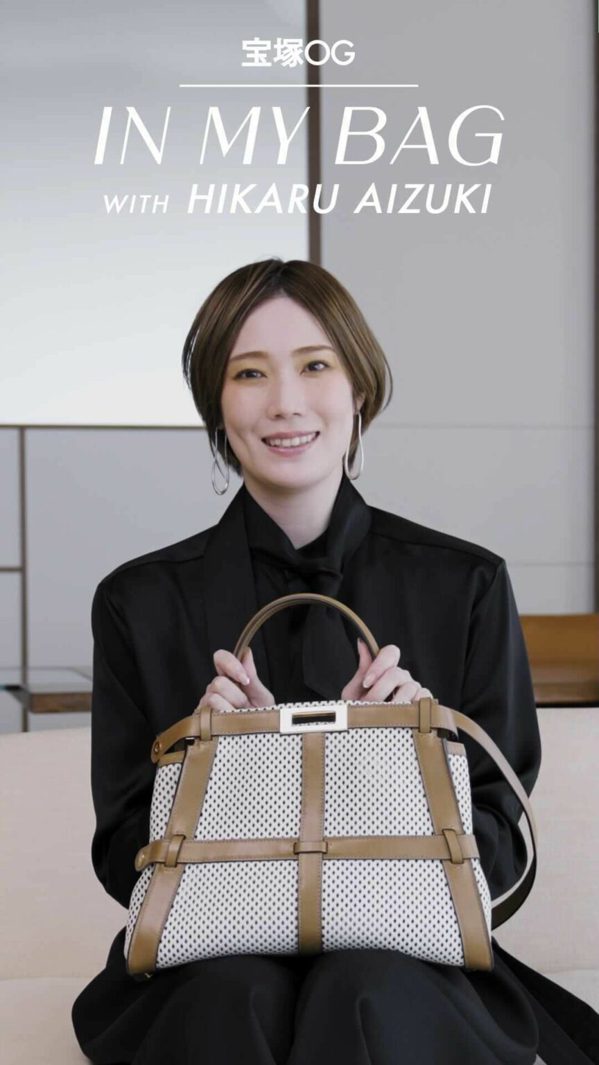 元タカラジェンヌ、愛月ひかるのバッグの中身を初公開！｜宝塚OG：In My Bag｜ 25ans

宝塚OGが出演する動画シリーズが25ans Youtubeで