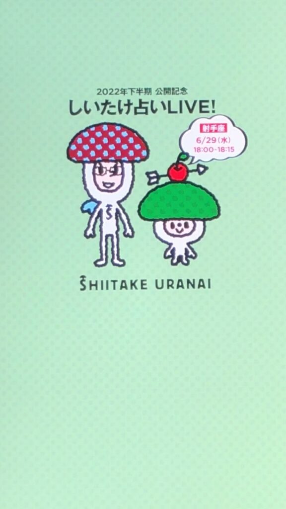 射手座：しいたけ占いスペシャルLIVE

アーカイブ終了日時は、2022年7月6日(水)19:30予定！ お聴き逃しなく

#しいたけ占い2022年下半期スペ