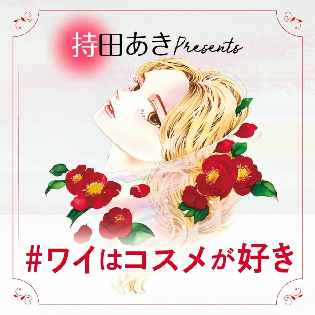 「ワイは顔にも絵を描きたいんや～！」と語る人気漫画家・持田あき先生が、その深すぎるコスメ愛を絵と文字で綴るイラストエッセイ連載。第4回は、「ようやく自分に合うモ