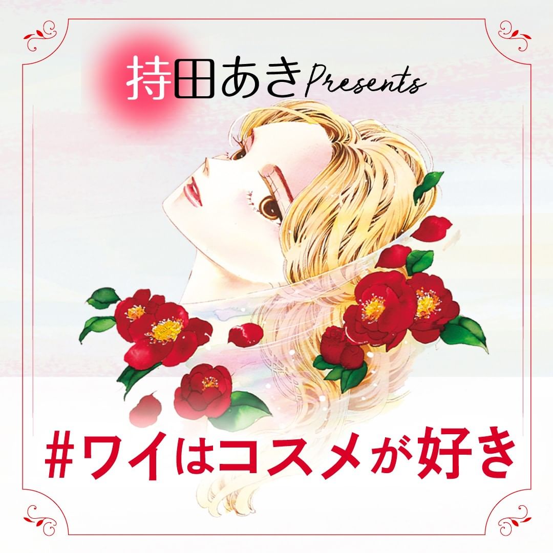 ワイは顔にも絵を描きたいんや と語る人気漫画家 持田あき先生が その深すぎるコスメ愛を絵と文字で綴るイラストエッセイ連載 第4回は ようやく自分に合うモ Magmoe