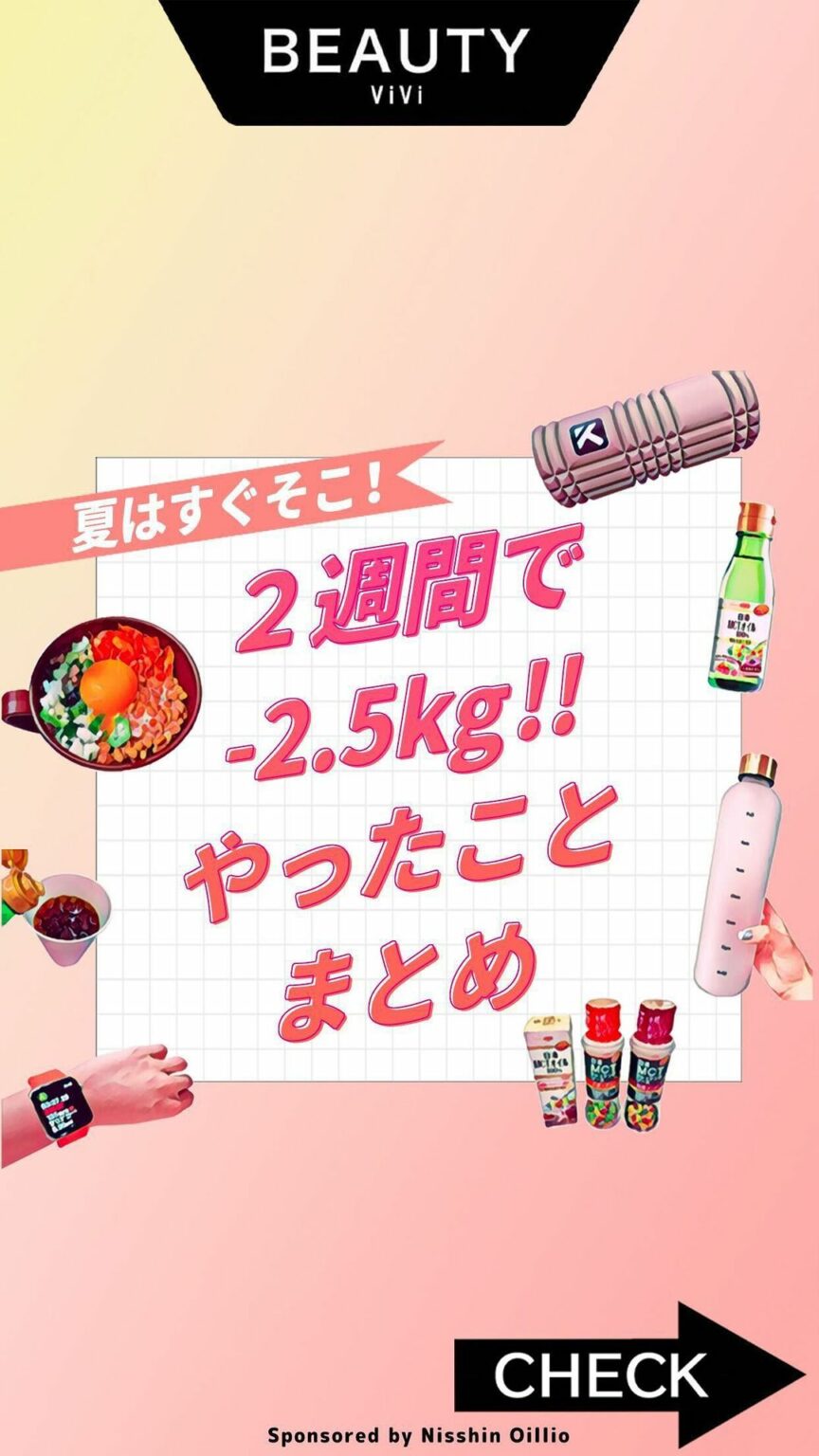 そろそろ夏が本格的に始まる予感
みんなはもう“ボディ“の準備は万全?
「まだダイエッをトやれてない」「今年はもう間に合わないかも」そんなことを考えている人に朗 そろそろ夏が本格的に始まる予感
みんなはもう“ボディ“の準備は万全?
「まだダイエッをトやれてない」「今年はもう間に合わないかも」そんなことを考えている人に朗