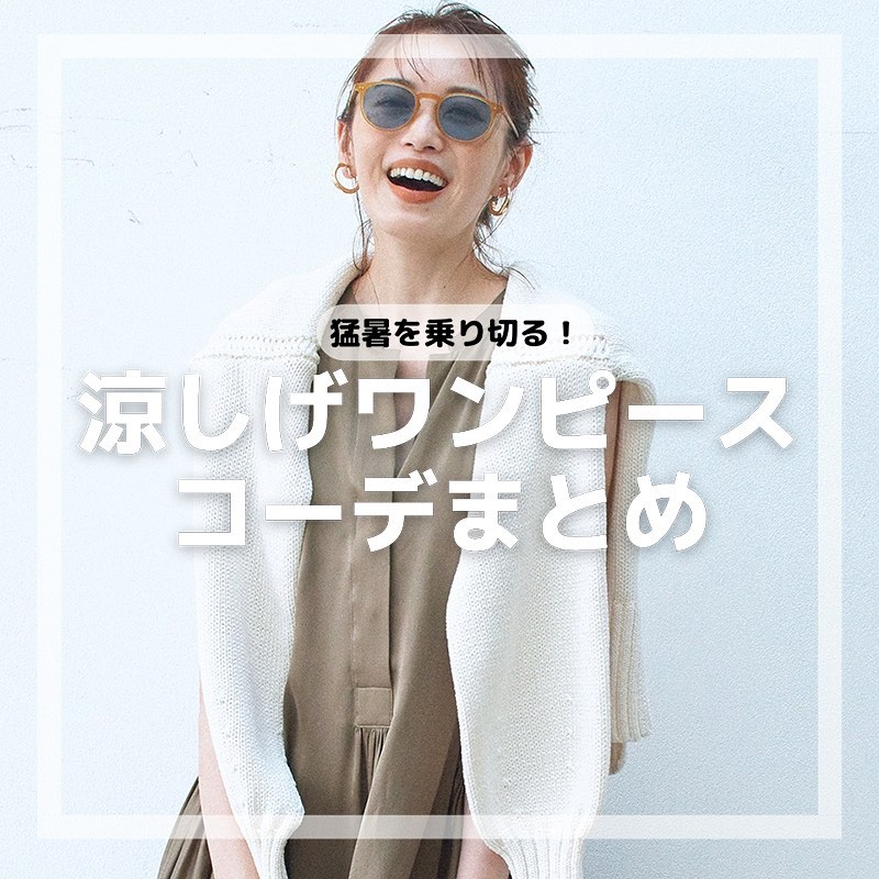 猛暑を乗り切る！
涼しげワンピースコーデをまとめてみました

#ワンピース #ワンピースコーデ #夏コーデ #30代ファッション #毎日コーデ #きれいめカジュ