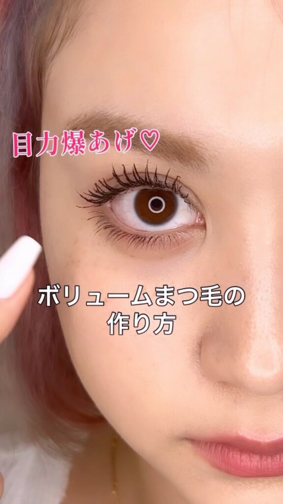 目元はばっちり盛りたいから
今日はプロに教わった
目力爆上がりするボリュームマスカラの
付け方をご紹介します
やり方は簡単!!
3回ほど左右に動かして上に伸ばす 目元はばっちり盛りたいから
今日はプロに教わった
目力爆上がりするボリュームマスカラの
付け方をご紹介します
やり方は簡単!!
3回ほど左右に動かして上に伸ばす