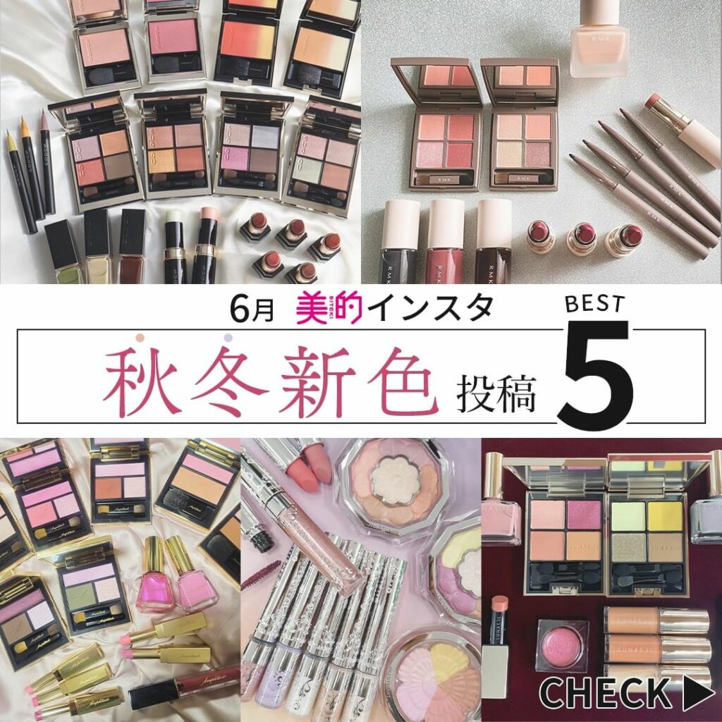 5月末～6月末までに投稿された #美的2022秋冬新色 でいいね！数の多かった投稿BEST５を発表まだまだ暑い日が続いていますが、コスメ業界はもう秋のコスメの情