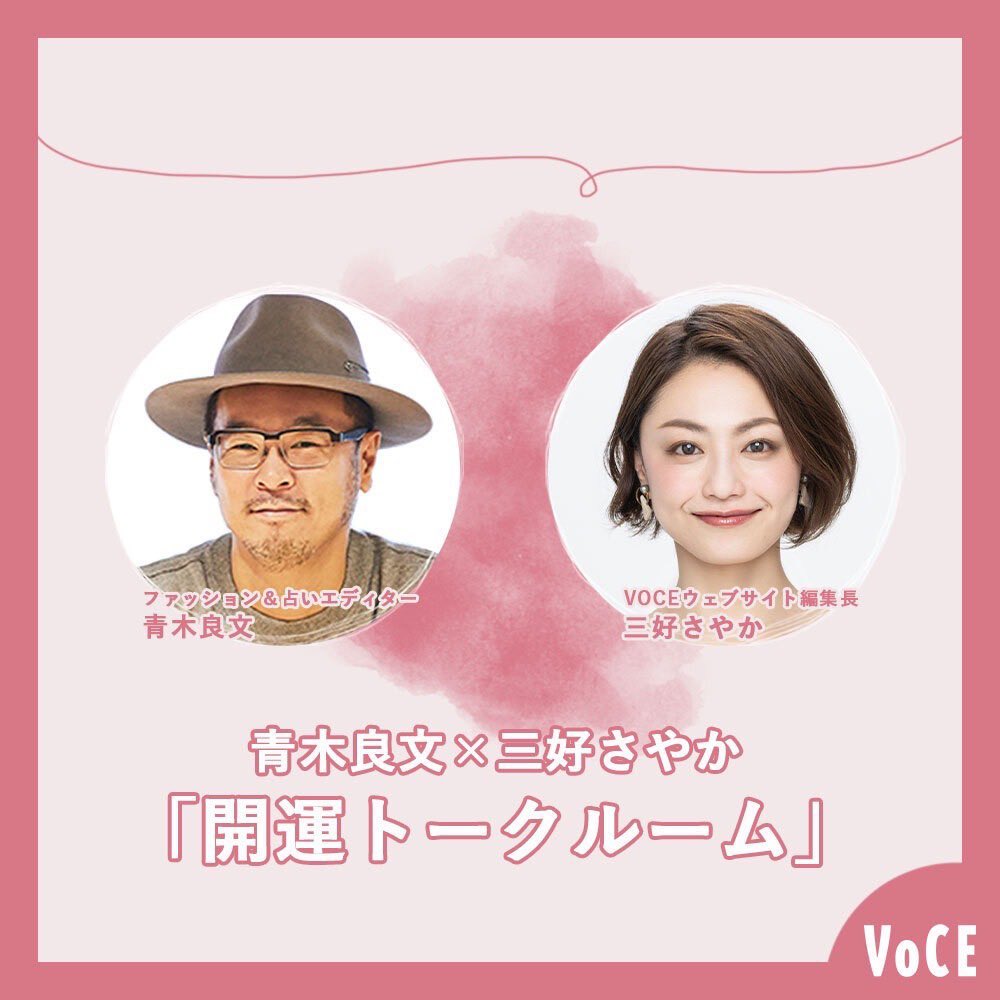青木良文×三好さやか「開運トークルーム」ライブ

VOCEウェブサイトで人気の連載「開運トーク」のインスタライブをお届け！
明日は七夕！そして明日から火の気を持