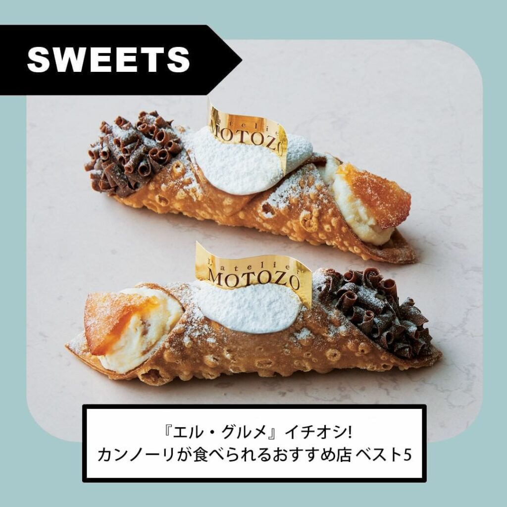 【#カンノーリ #人気スイーツ 】イタリア・シチリアの伝統菓子、カンノーリはもう食べた？
・
こだわりのカンノーリが食べられる東京の絶品アドレスをピックアップ。
