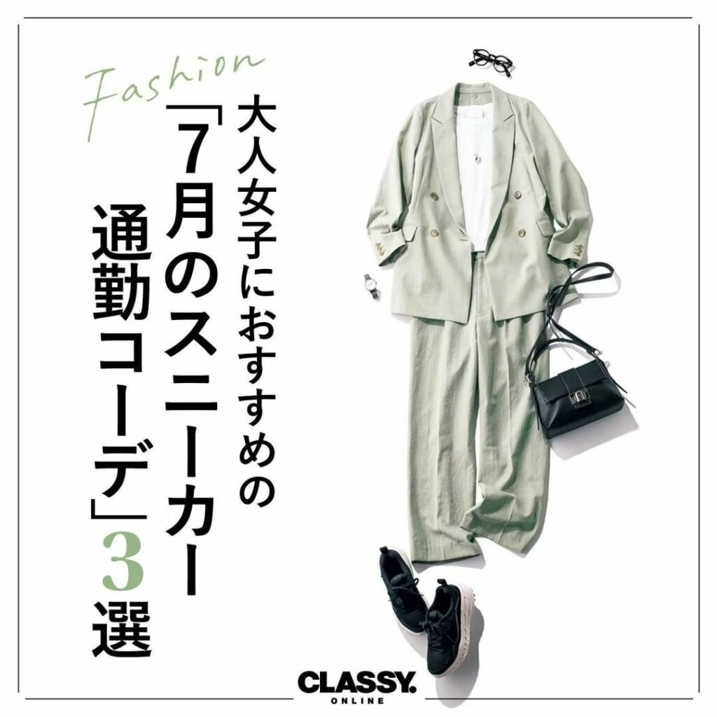 ／
大人女子におすすめの
「7月のスニーカー通勤コーデ」3選
＼

通勤にはパンプス、の常識が変わってきています。
社内では履き替える人も、通勤にはスニーカー派