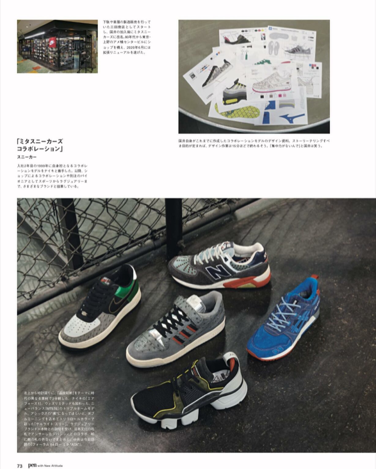 国内外のプロジェクトに参画し、世界のスニーカーシーンを牽引するミタスニーカーズの国井栄之。

彼が関わるスニーカーは、そのモデルの本質を活かしてクリエイトされる