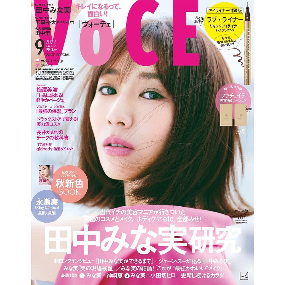 7月22日（金）発売 VOCE9月号

【アイライナー付録版　表紙解禁】

特集「田中みな実研究」
当代イチの美容マニアが行きついた究極のコスメとメイク、ボディ
