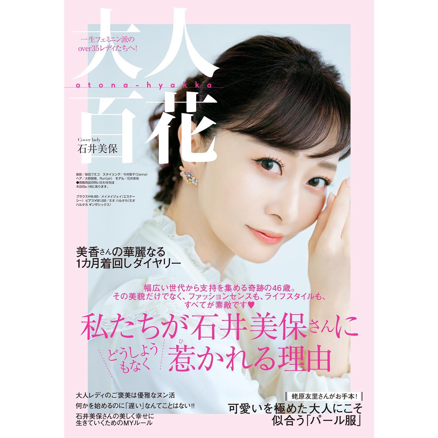 昨日発売の美人百花8月号 別冊付録 大人百花 の表紙を飾ってくださったのは 大人気美容家の石井美保さんです 石井さんは その美貌はもちろん ファッションセン Magmoe