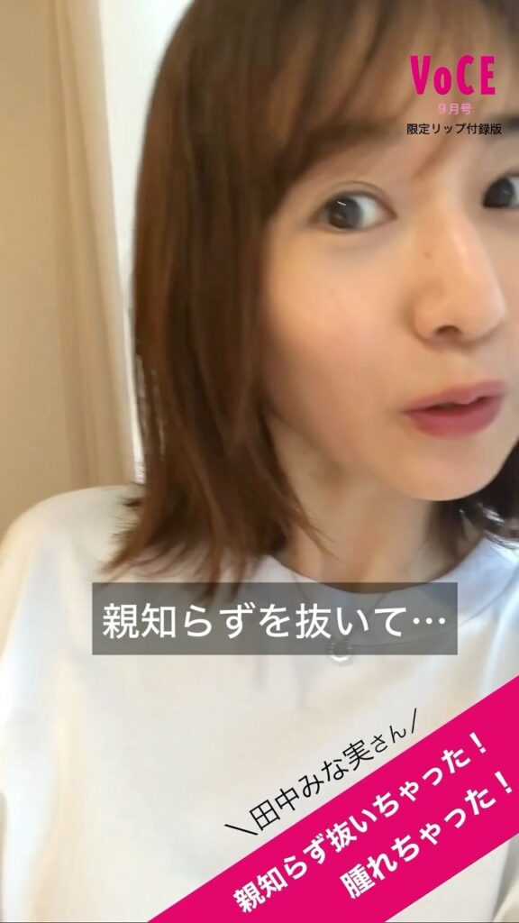 7月22日発売 の #VOCE9月号 は、一冊まるごと田中みな実研究号！無類の美容好きとして知られる #田中みな実 さんを巻頭から大特集

22日の発売日まで毎