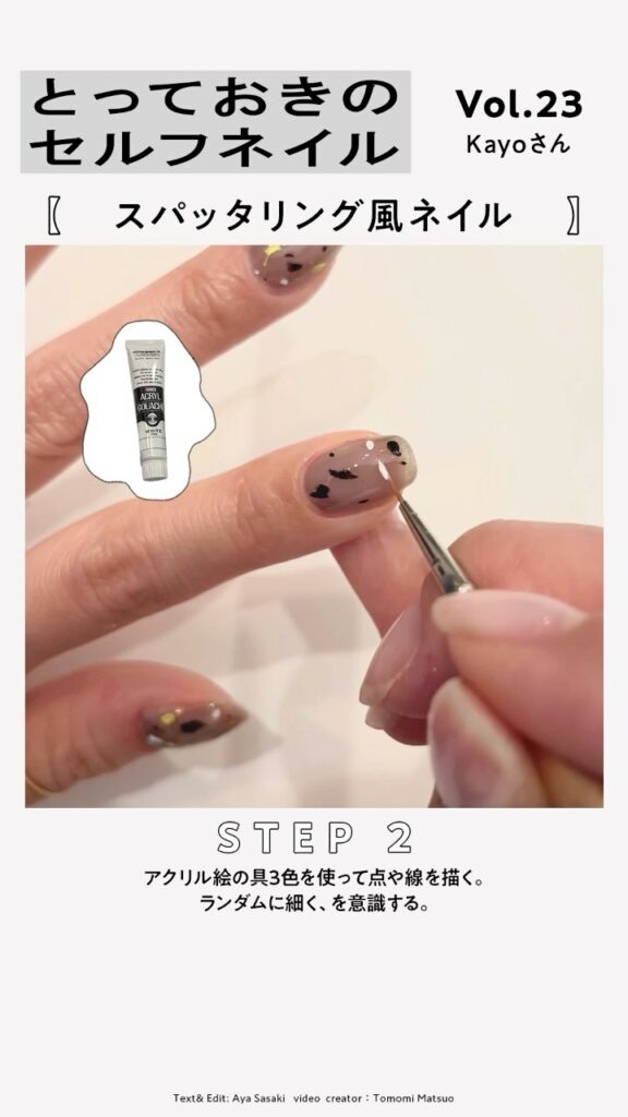 【試してみたい！セルフネイル】
ネイリスト・KayoさんがGINZAガールにおすすめのネイルデザインを教えてくれました

●スパッタリング風ネイル●
①ベースコ