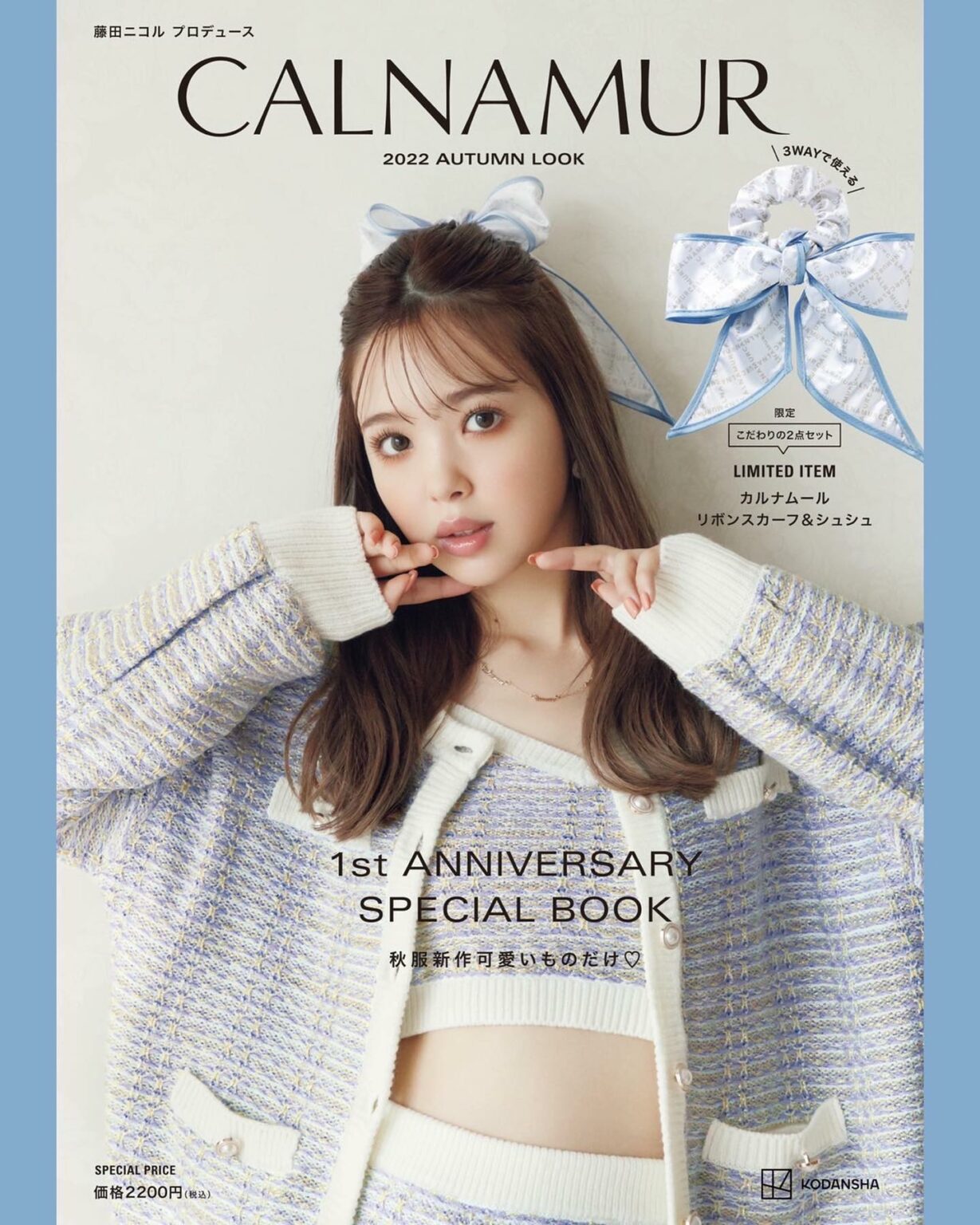 8月5日（金）発売
限定リボンスカーフ＆シュシュ付き
 藤田ニコルプロデュース
 CALNAMUR SPECIAL BOOK
ついに表紙解禁です

この本だけで