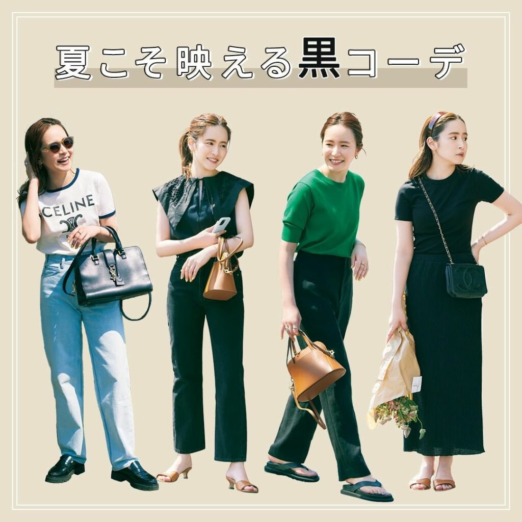 女っぽシンプルの達人・三條場さん流！ 
【夏服の「黒」の使い方】

“素材が軽くなって、肌を出せる夏は、黒を涼やかに楽しめる絶好の季節だと思います。手もとのアク