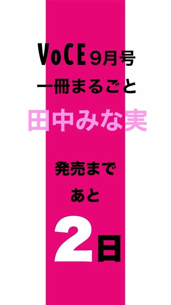【発売記念インスタライブ決定】 

7月22日発売 の #VOCE9月号 は、一冊まるごと田中みな実研究号！無類の美容好きとして知られる #田中みな実 さんを巻