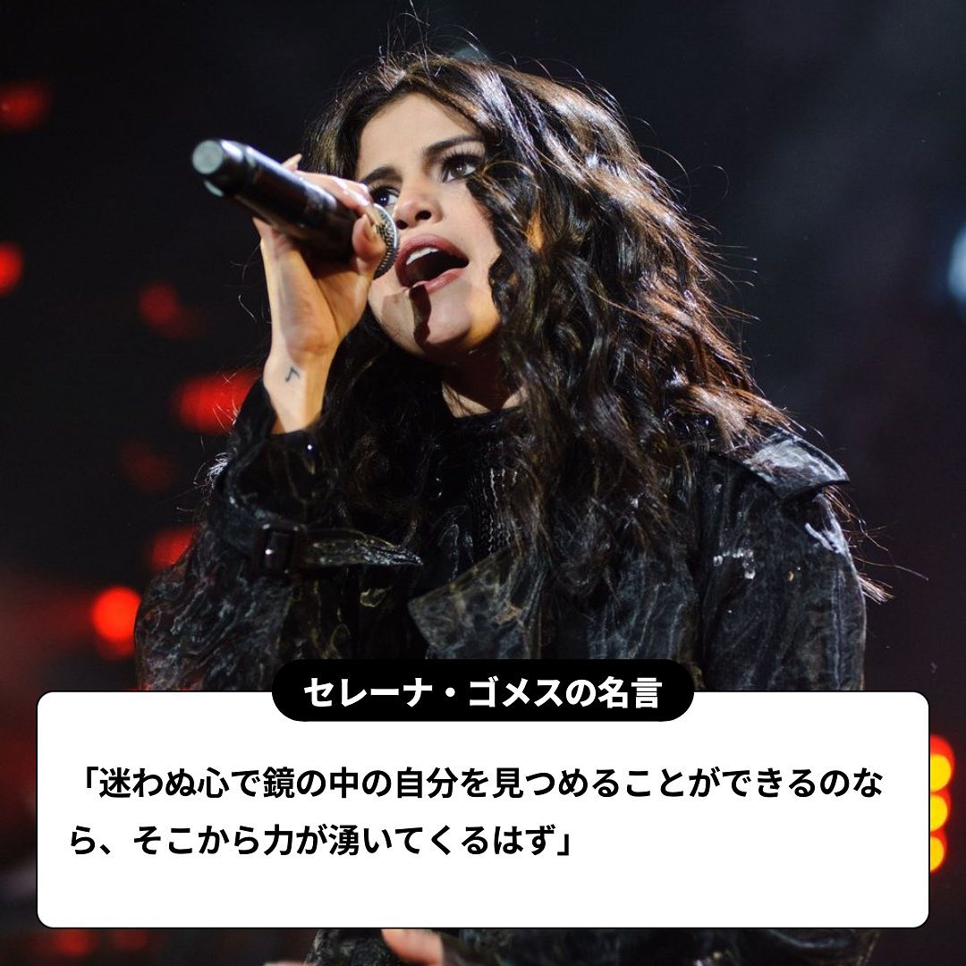 勇気をもらえる セレーナ ゴメスの名言集 今日7月22日はセレーナ ゴメスの30歳の誕生日 さまざまな人生の荒波を乗り越え 歌に演技にますますマチュアな磨きが Magmoe