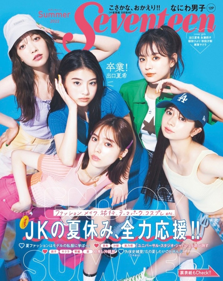 明日はいよいよ Seventeen夏号 の発売日 購入予約や購入の準備はok Jkの夏休みを全力応援する情報が盛りだくさんの夏号 夏にしたい ファッション Magmoe