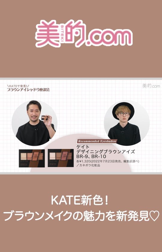 人気ヘア＆メイクアップアーティストのKUBOKIさん＆石川ユウキさんが、KATEの人気ブラウンアイシャドウの新色を使った、プロおすすめの塗り方をレクチャー！⁡
