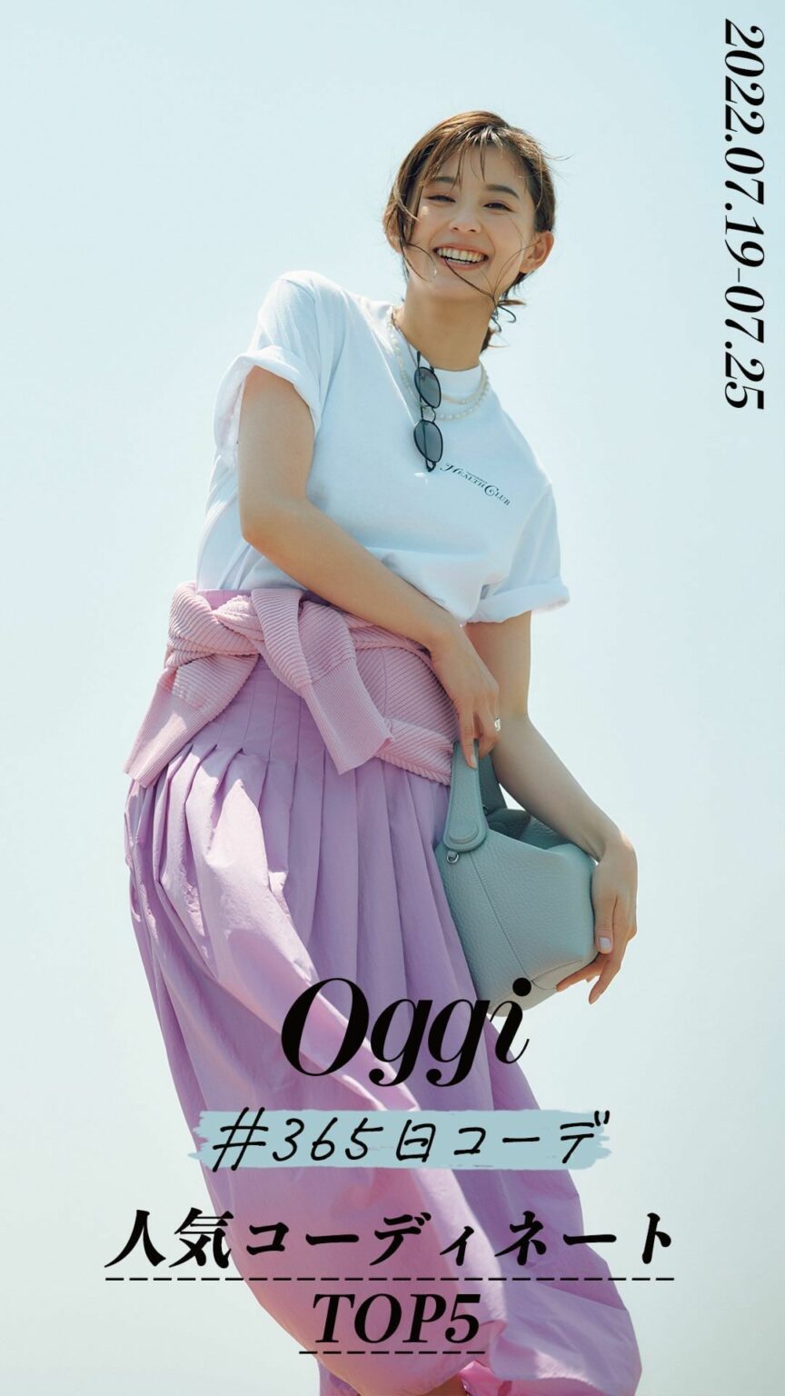 Oggiが提案する #365日コーデ

今週の人気コーディネートTOP5をお届け
1位から5位のコーディネートの中で、あなたがいちばん好きなコーディネートではど