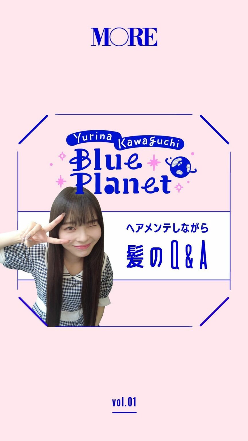 【川口ゆりなのブループラネット】
ヘアメンテしながらQ&A

川口ゆりなのMOREインスタ連載がスタート

記念すべき第1回は
ヘアメンテ中の川口ゆりなに
先日