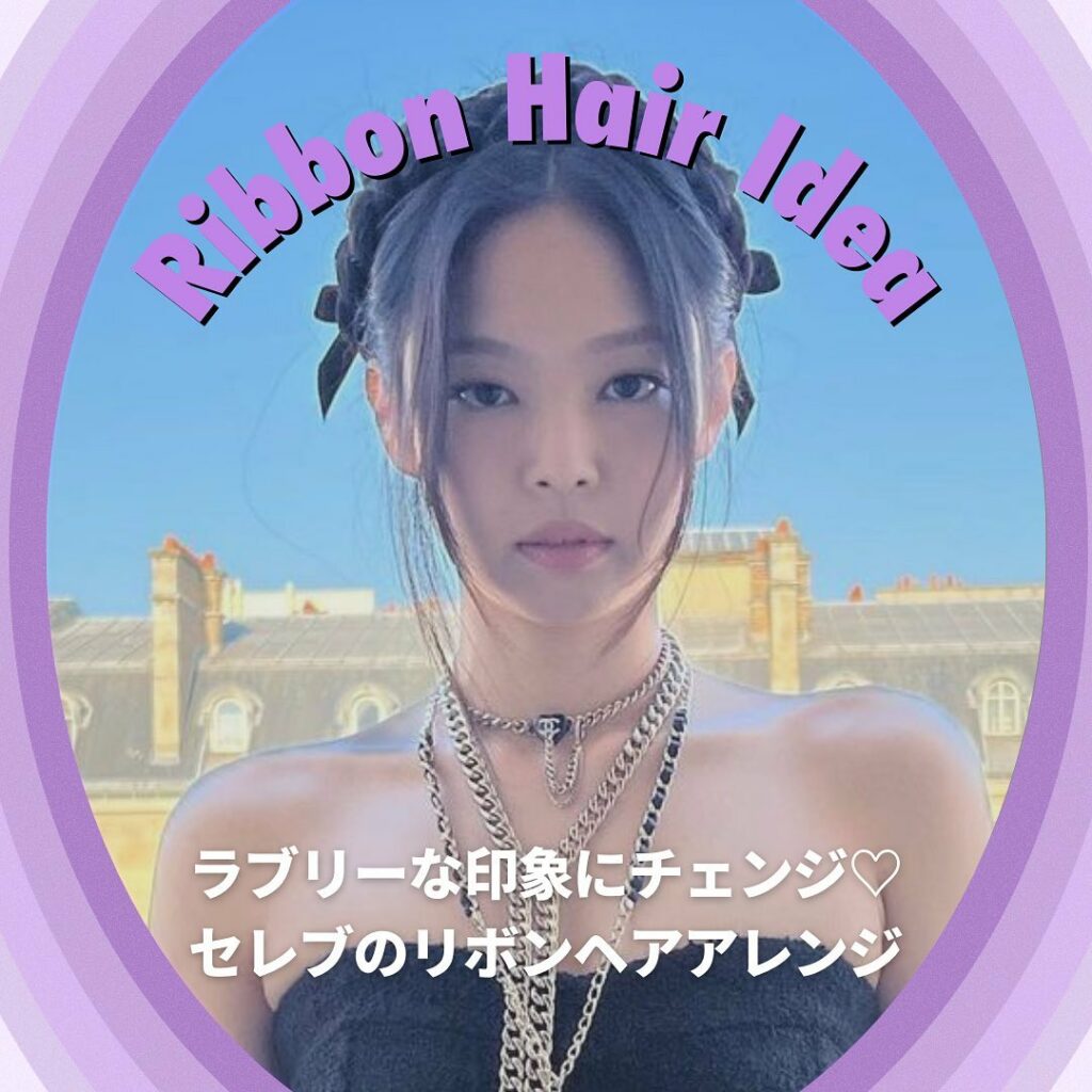 ラブリーな印象にチェンジセレブのリボンヘアアレンジ

セレブのパーティーヘアでもお馴染みのリボンヘアぐっと顔周りが華やかになるので、いつもより印象付けたいシーン