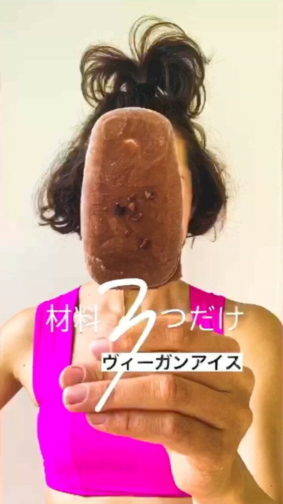 レシピ【材料は3つのヴィーガンアイス】

去年、レシピをシェアした、乳製品フリー、必要な材料は3つだけのヴィーガンアイスキャンディ

全ての材料を混ぜて固めるだ