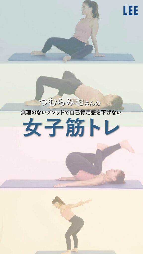 人気トレーナー・つむらみおさん直伝！無理なく続くダイエット　骨盤リセット＆やせたい部位別エクササイズ【集英社LEE8月号掲載】

著書や自身のYouTubeチャ