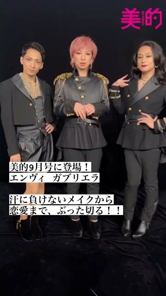 美的9月号にメイク紹介で話題のユニット・エンヴィ ガブリエラの3人が登場

汗に負けないタイのコスメや、夏のメイク、そして恋愛までをポジティブにぶった切ってくれ