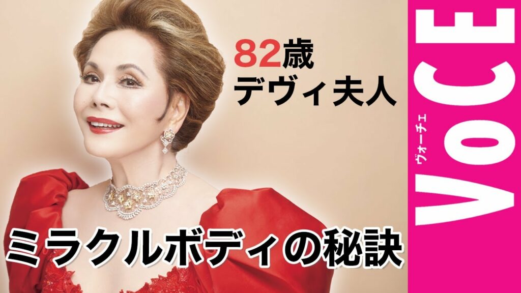 デヴィ夫人への【 華麗なるインタビュー 】82歳 の デヴィ夫人 根性の肉体維持法