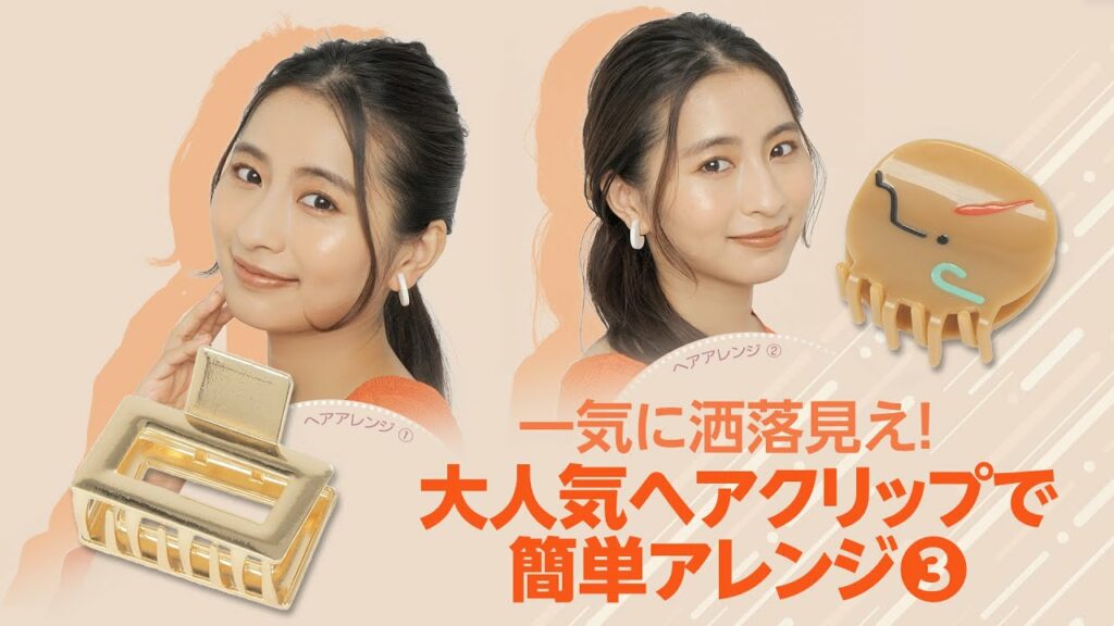 【2022年トレンドヘアクリップアレンジ③】“ミニヘアクリップ”で大人のこなれ感ヘア2アレンジ✨