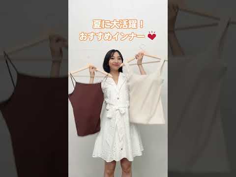 夏インナーGETした？🌻一推しアイテムをご紹介！#Shorts