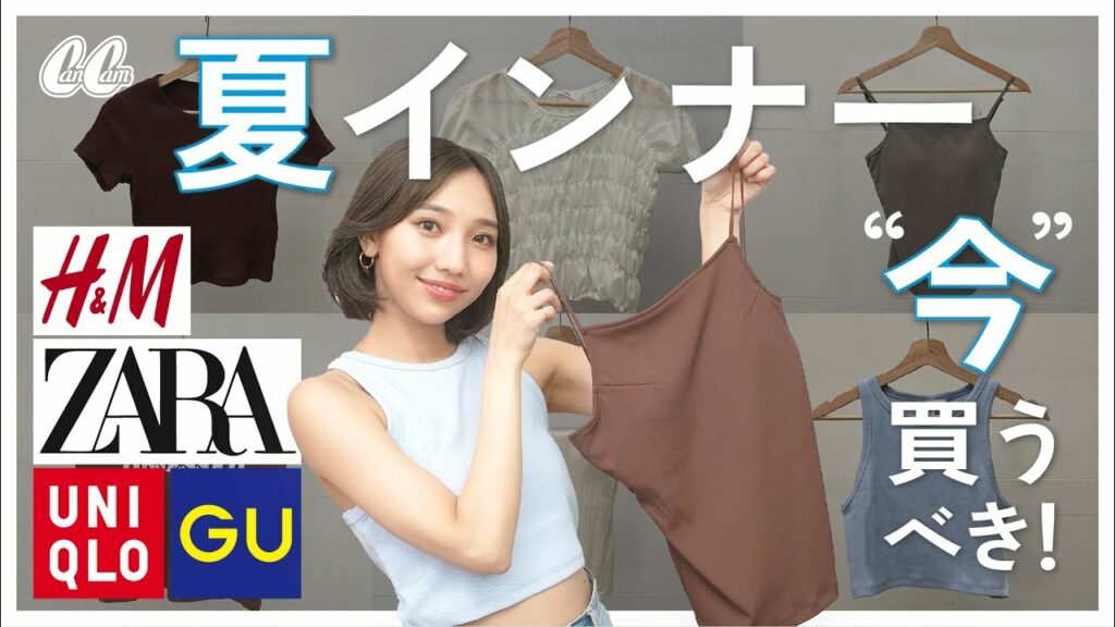 【GU/ユニクロ/ZARA…etc】夏の肌見せインナー・万能Tシャツ10選💛