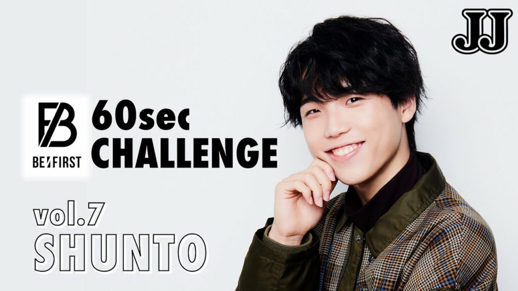「BE:FIRST」の60秒チャレンジ!【7. SHUNTO編】 「BE:FIRST」の60秒チャレンジ!【7. SHUNTO編】