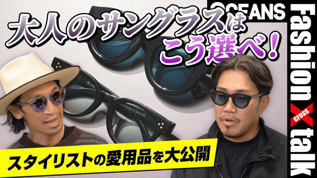 薄色レンズにグラスコード……“大人に似合うサングラス”選びのコツをプロが直伝