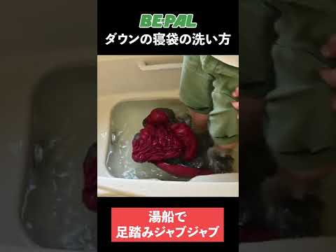 【メンテナンス】ダウンの寝袋の洗い方　#shorts