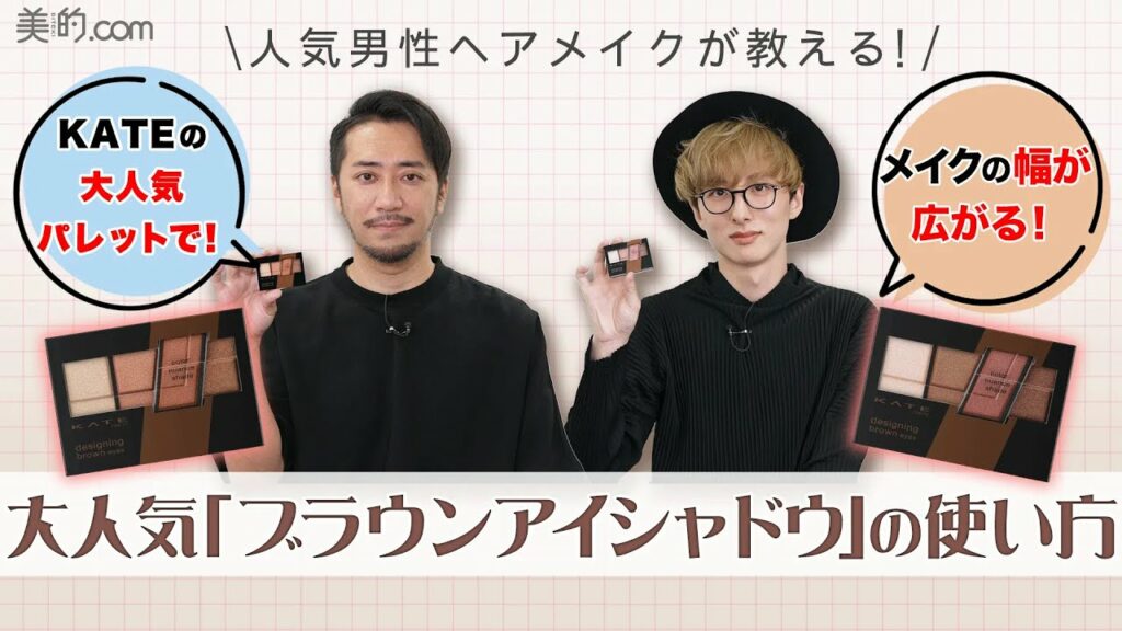【KATE新色】美容のプロが絶賛!大人気「ブラウンアイシャドウ」の使い方を紹介【デザイニングブラウンアイズ】【PR】 【KATE新色】美容のプロが絶賛!大人気「ブラウンアイシャドウ」の使い方を紹介【デザイニングブラウンアイズ】【PR】